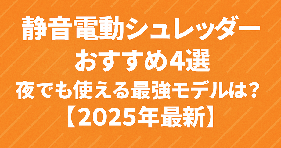 静音電動シュレッダー