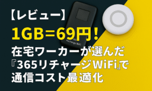 【レビュー】1GB＝69円！在宅ワーカーが選んだ『365 リチャージリ WiFi』で通信コスト最適化