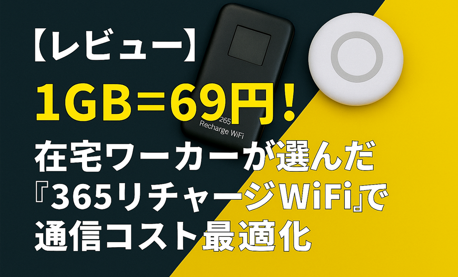 【レビュー】1GB＝69円！在宅ワーカーが選んだ『365 リチャージリ WiFi』で通信コスト最適化