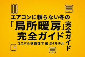 エアコンに頼らない冬の「局所暖房」完全ガイド／コスパ＆快適性で選ぶ4モデル
