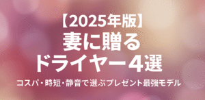 【2025年版】妻に贈るドライヤー4選｜コスパ・時短・静音で選ぶプレゼント最強モデル