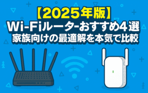 【2025年版】Wi-Fiルーターおすすめ4選＋中継器 家族向けの最適解を本気で比較