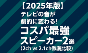 【2025年版】テレビの音が劇的に変わる！コスパ最強スピーカー2選（2ch vs 2.1ch徹底比較）