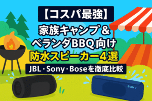 【コスパ最強】家族キャンプ＆ベランダBBQ向け防水スピーカー4選｜JBL・Sony・Boseを徹底比較