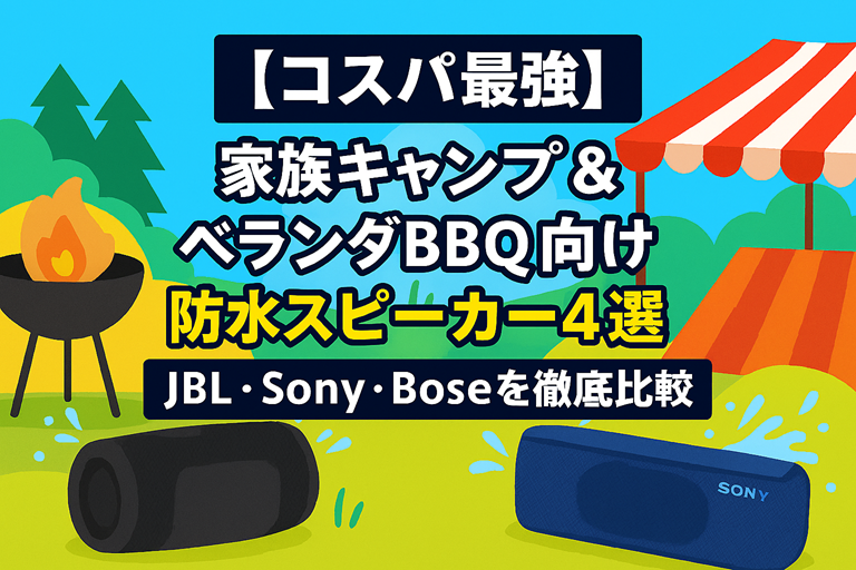 【コスパ最強】家族キャンプ＆ベランダBBQ向け防水スピーカー4選｜JBL・Sony・Boseを徹底比較