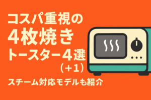 コスパ重視の4枚焼きトースター4選｜スチーム対応モデルも紹介