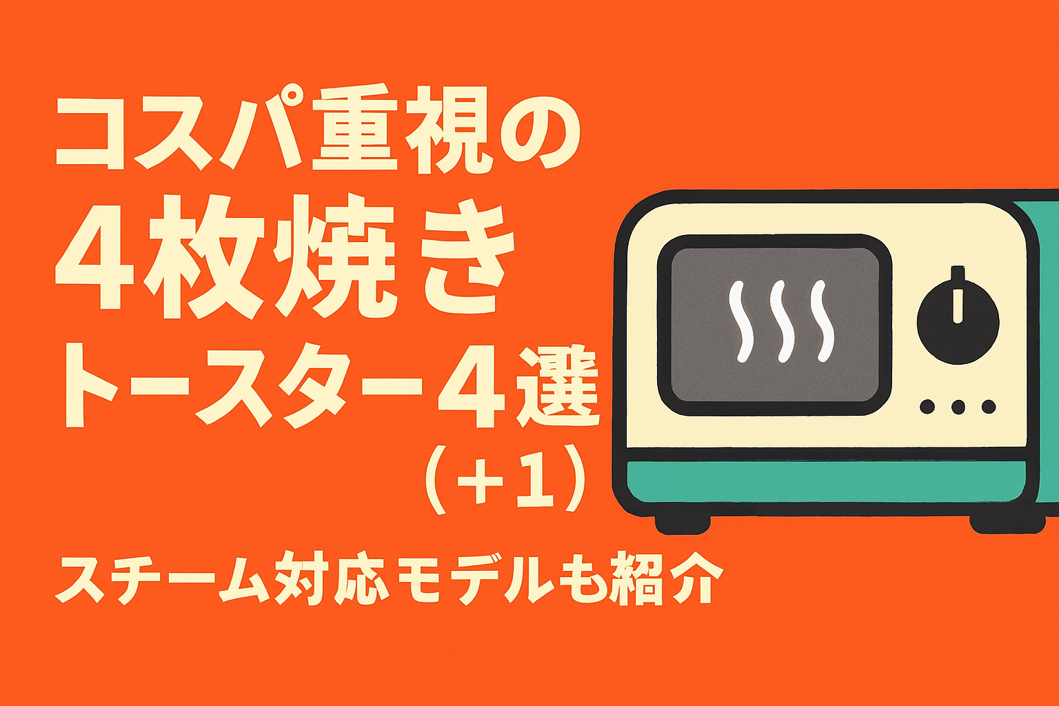 コスパ重視の4枚焼きトースター4選｜スチーム対応モデルも紹介