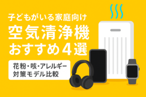 子どもがいる家庭向け空気清浄機おすすめ4選｜花粉・咳・アレルギー対策モデル比較