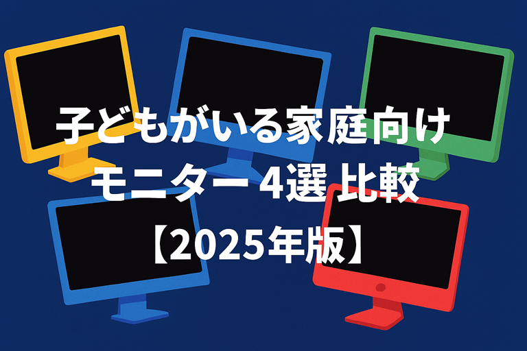 子どもがいる家庭向け｜モニター4選比較【2025年版】