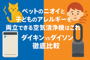 ペットのニオイと子どものアレルギーを両立できる空気清浄機はこれ｜ダイキンvsダイソン徹底比較