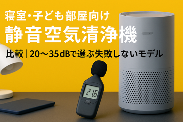 寝室・子ども部屋向け“静音空気清浄機”比較｜20〜35dBで選ぶ失敗しないモデル