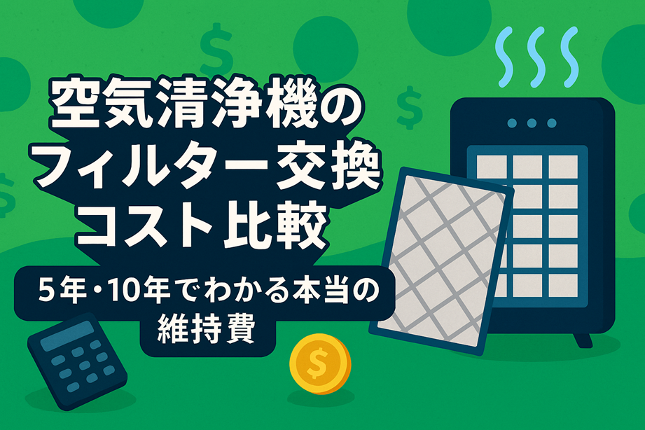 空気清浄機のフィルター交換コスト比較｜5年・10年でわかる本当の維持費
